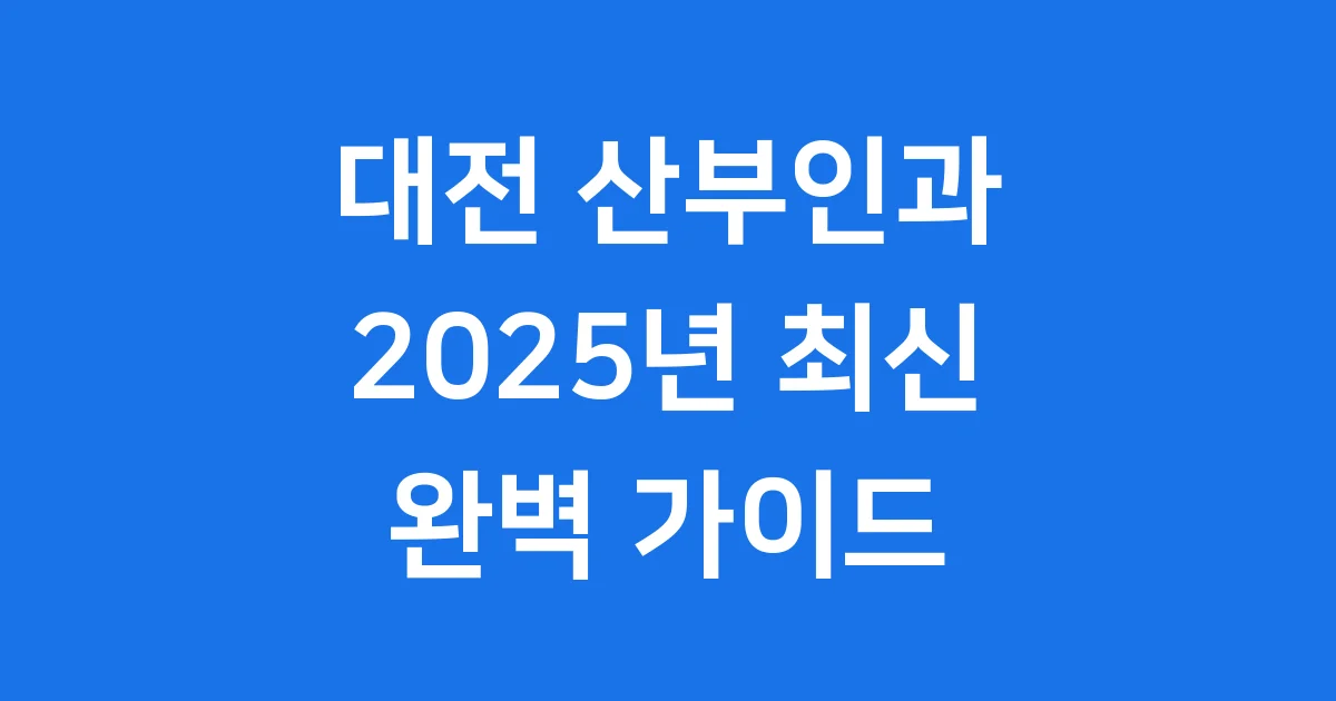 대전 산부인과 2025년 현황 진료 비용 안내