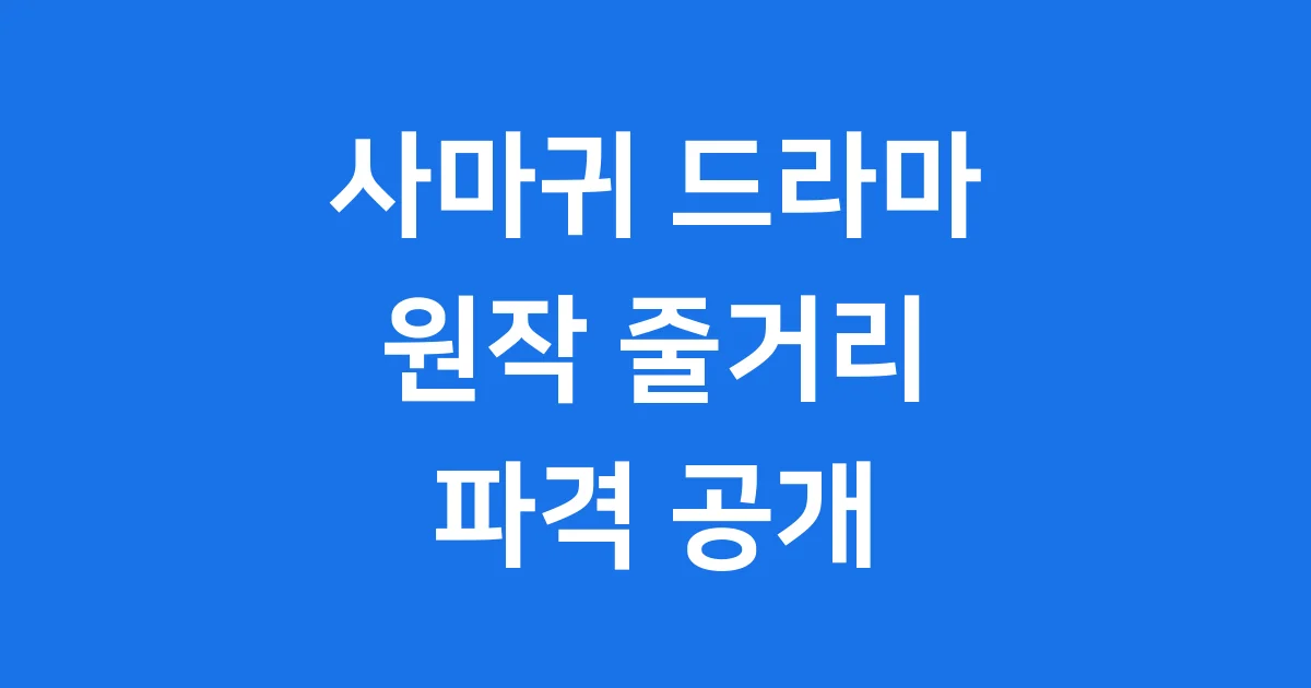 사마귀 드라마 원작 줄거리 넷플릭스 2025년