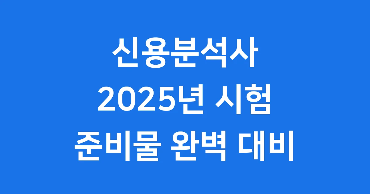 신용분석사 준비물 2025년 시험 대비 신용분석사 준비물 2025년 시험 대비