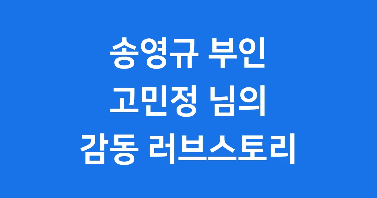 송영규 부인 고민정 님의 감동적인 러브스토리와 가족 이야기