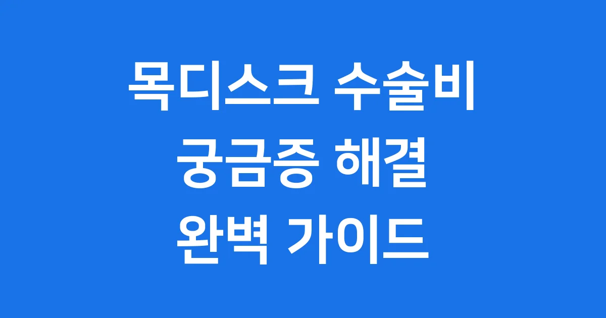 목디스크 수술비 종류 보험 회복 기간 완전정복