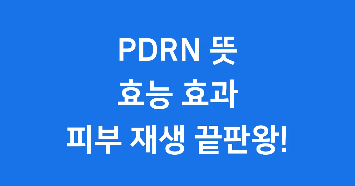 PDRN 뜻 효능 화장품 피부 재생 효과 완벽 정리