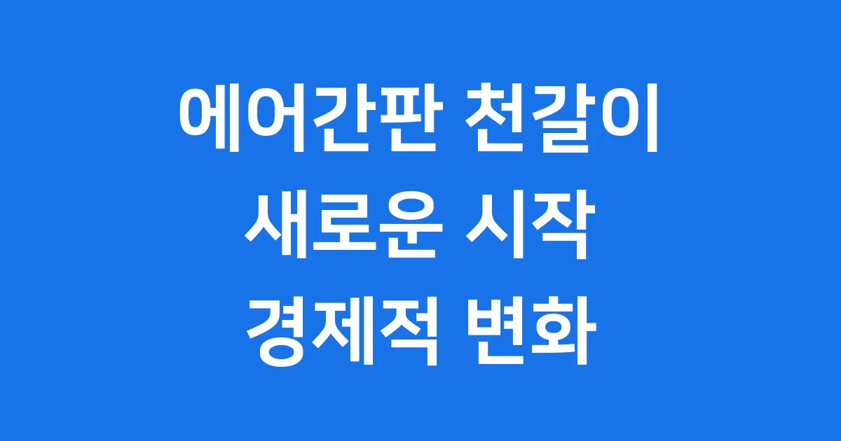 에어간판 천갈이 비용 장점 설치 팁 에어간판 천갈이 비용 장점 설치 팁