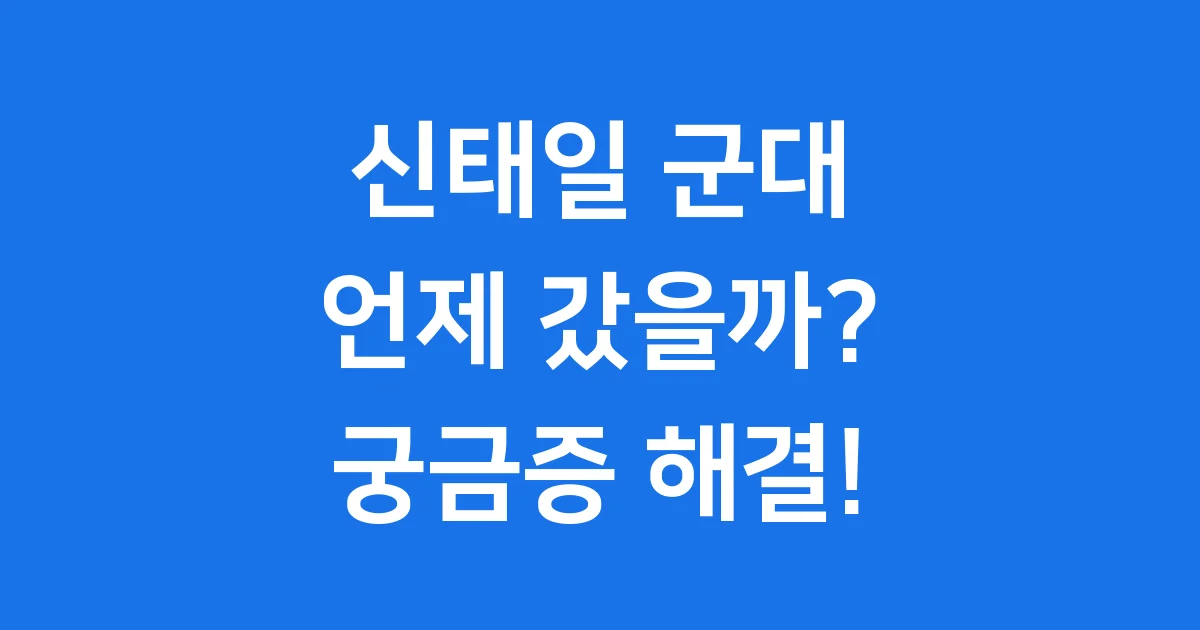 신태일 군대 언제 갔을까 사회복무요원 복무 기간