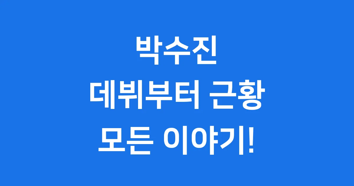 박수진 프로필 데뷔 근황 결혼까지