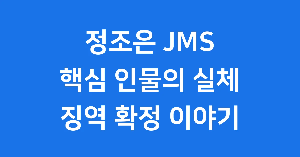 정조은 JMS 핵심 인물의 실체와 징역 확정
