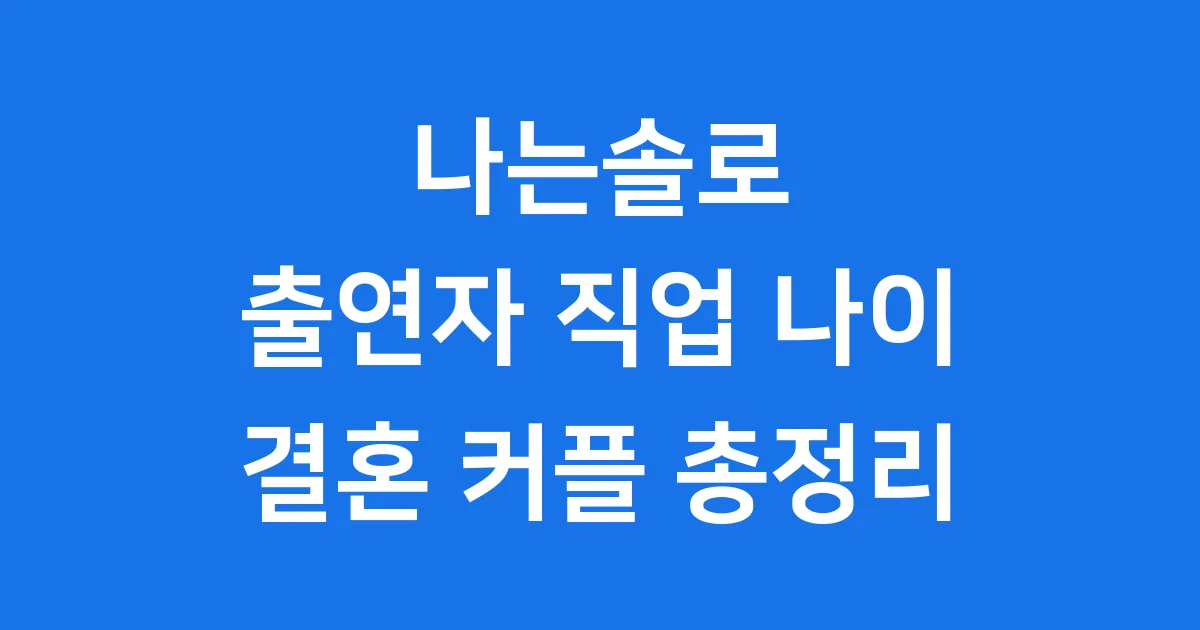나는솔로 출연자 직업 나이 총정리 결혼 커플
