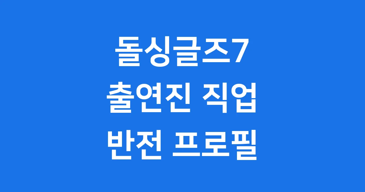 돌싱글즈7 출연진 직업 프로필 공개