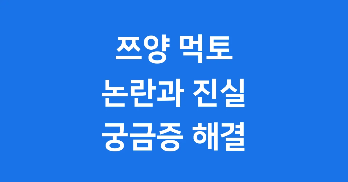 쯔양 먹토 의혹 진실 그녀의 해명과 먹방 비결 쯔양 먹토 의혹 진실 그녀의 해명과 먹방 비결
