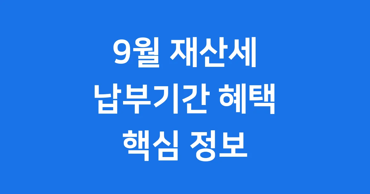 9월 재산세 납부기간 혜택 핵심 정보