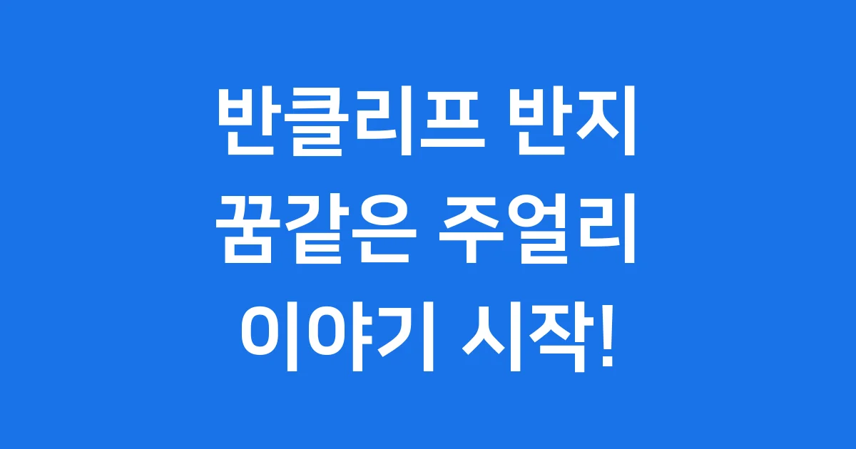 반클리프 반지: 꿈같은 주얼리 이야기, 함께 떠나봐요!