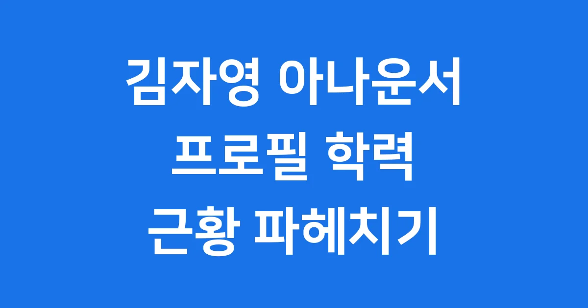 김자영 아나운서 프로필 학력 근황 파헤치기