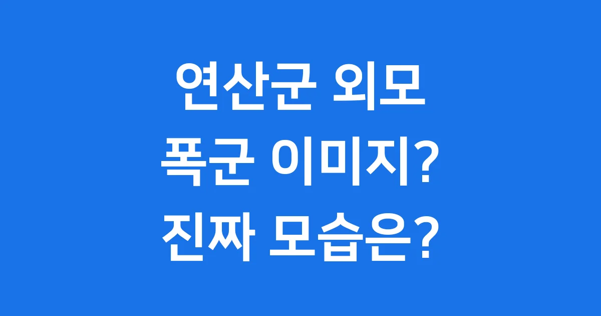 연산군 외모: 폭군 이미지? 실제 기록은 아이돌 스타일이었다!