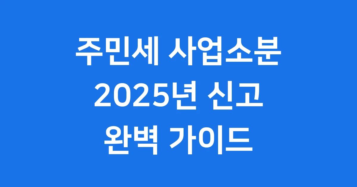 주민세 사업소분 2025년 신고 납부 자격 확인 주민세 사업소분 2025년 신고 납부 자격 확인