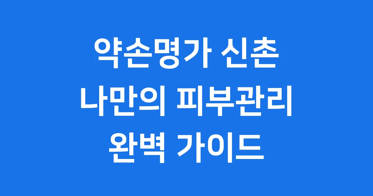 약손명가 신촌: 특별한 피부관리와 골기 테라피 경험