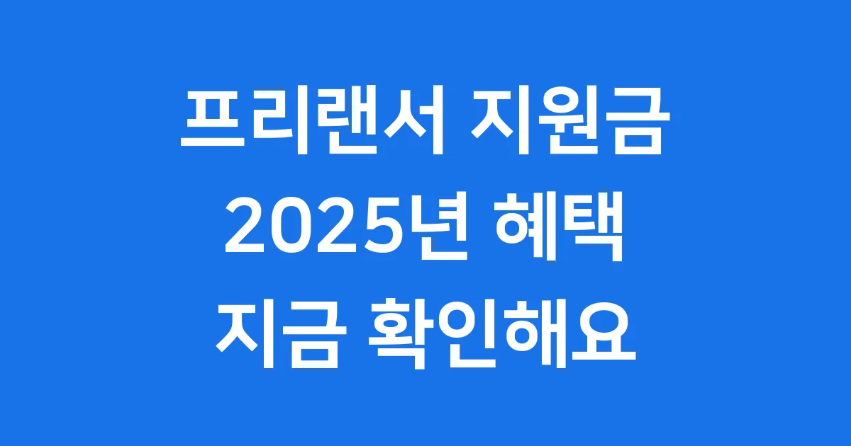 프리랜서 지원금 2025년 신청방법 자격조건 프리랜서 지원금 2025년 신청방법 자격조건