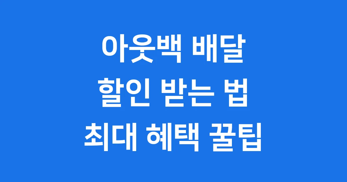 2025 아웃백 배달 할인 방법 최대 절약 꿀팁