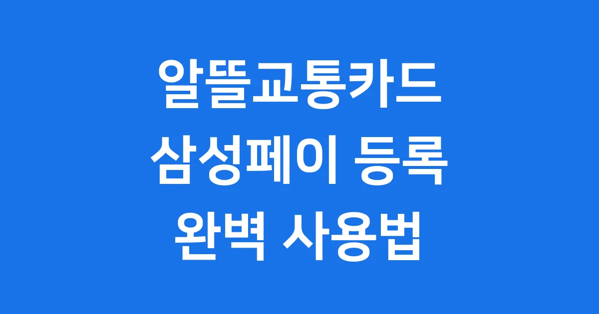 광역알뜰교통카드 삼성페이 등록 사용법 광역알뜰교통카드 삼성페이 등록 사용법