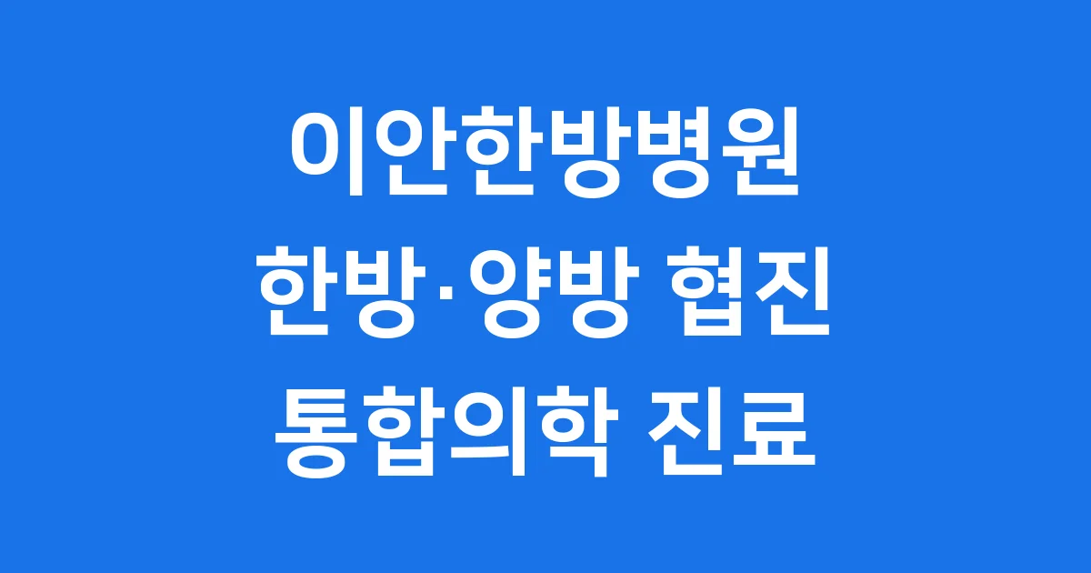 이안한방병원 한방 양방 통합 진료 안내