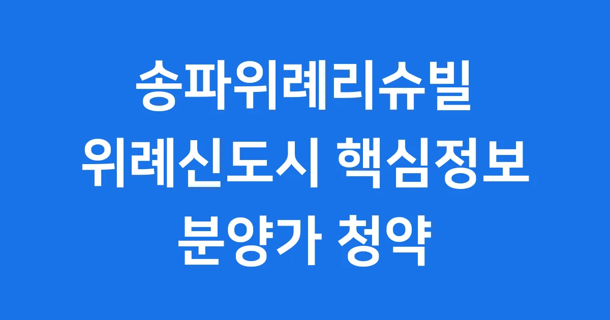 송파위례리슈빌 위례신도시 핵심정보 분양가 청약