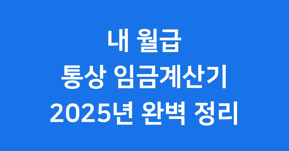 2025년 통상 임금계산기 사용법과 내 월급 실수령액 예측 2025년 통상 임금계산기 사용법과 내 월급 실수령액 예측