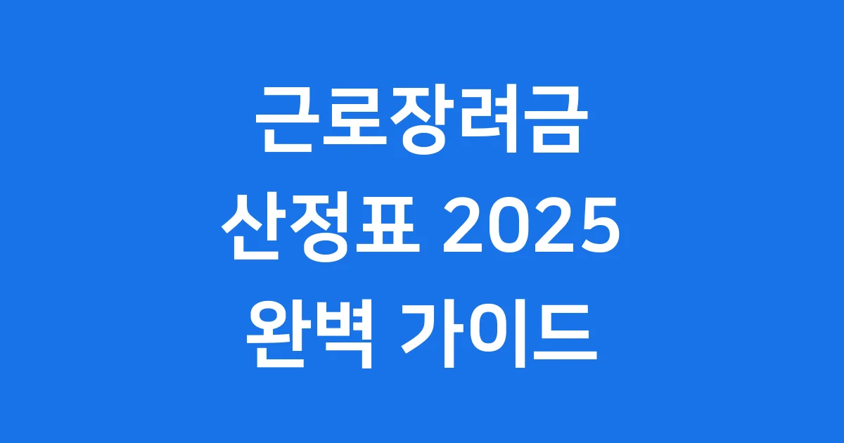 근로장려금 산정표 2025년 신청 조건 완벽 정리 근로장려금 산정표 2025년 신청 조건 완벽 정리