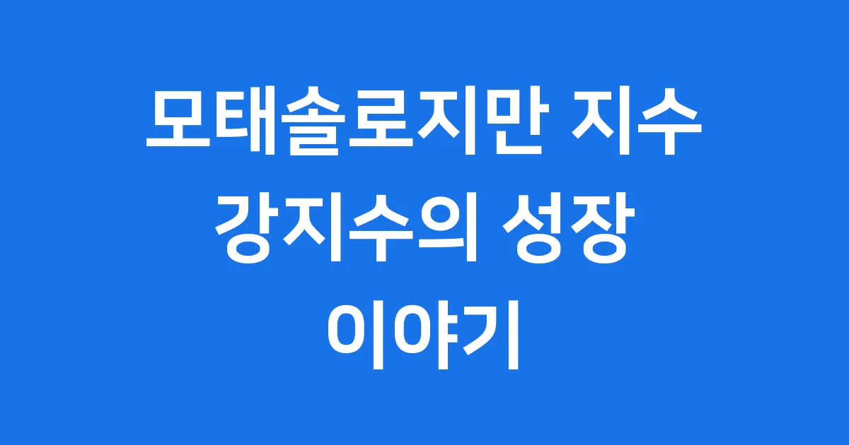 모태솔로지만 지수 강지수 연애 도전 성장