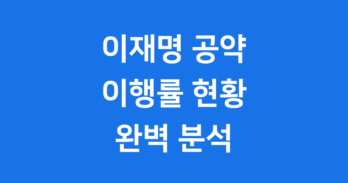 이재명 공약 이행률 약속과 실천 얼마나 지켜졌을까요