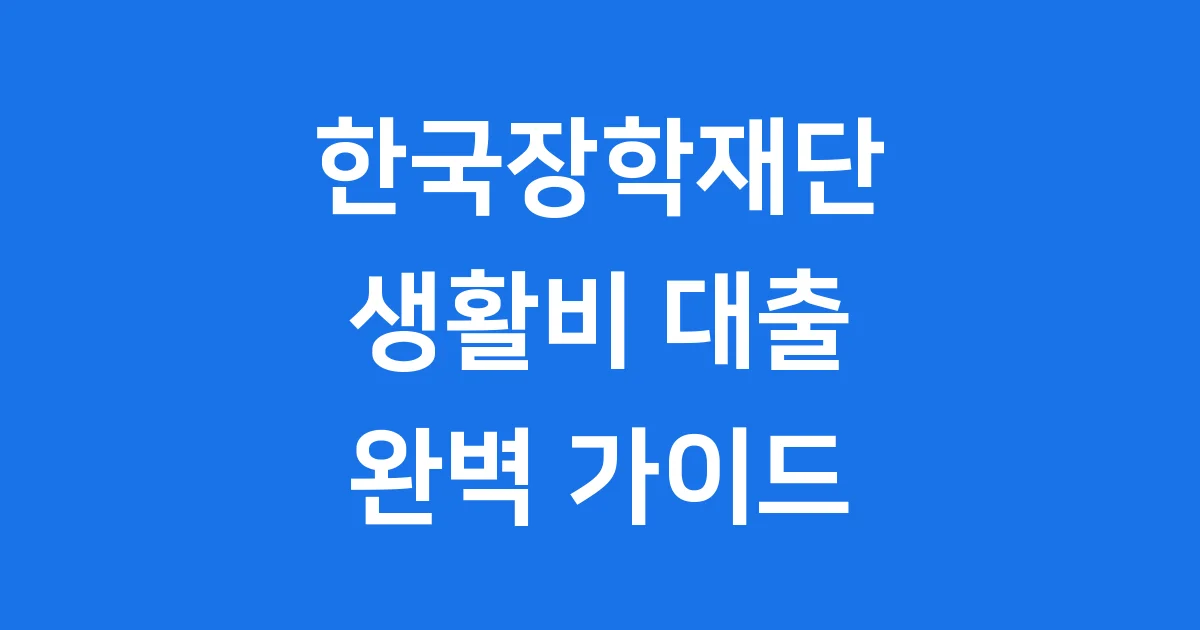 생활비 대출 2025년 한국장학재단 신청 자격 조건 생활비 대출 2025년 한국장학재단 신청 자격 조건