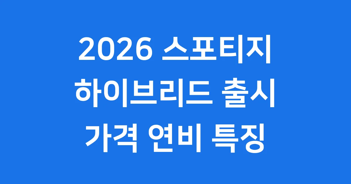 2026 스포티지 하이브리드 출시 특징 가격