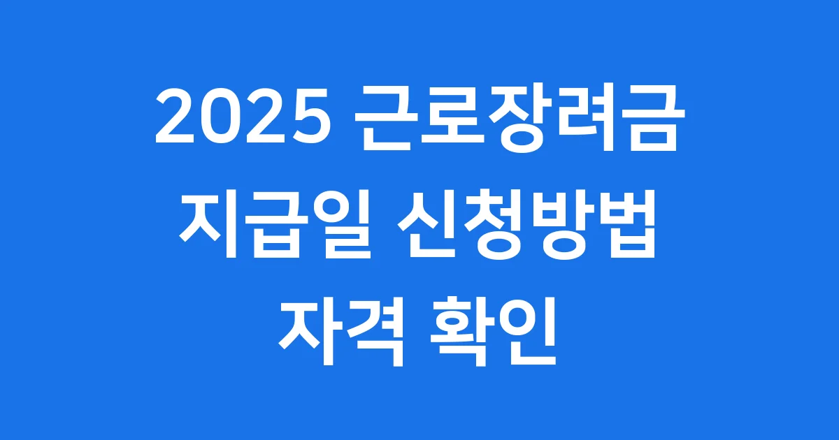 2025 근로장려금 지급일 신청방법 자격 확인 2025 근로장려금 지급일 신청방법 자격 확인