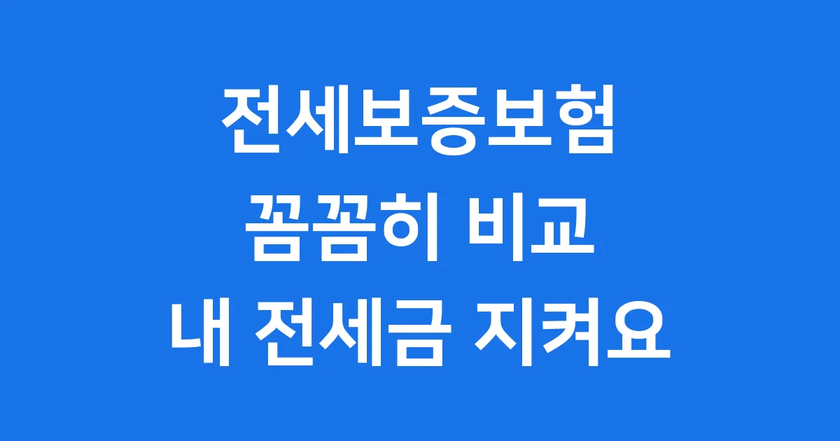 전세보증보험 비교 전세금 안전하게 지키는 방법 전세보증보험 비교 전세금 안전하게 지키는 방법
