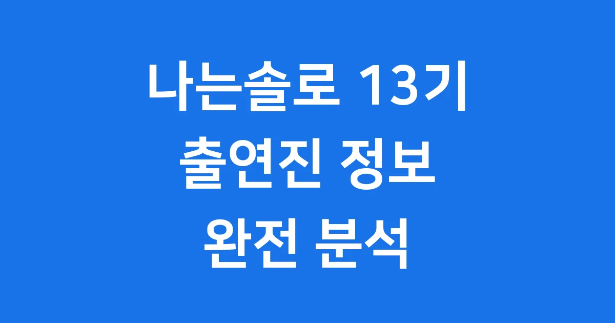 나는솔로 13기 출연진 나이 직업 정보