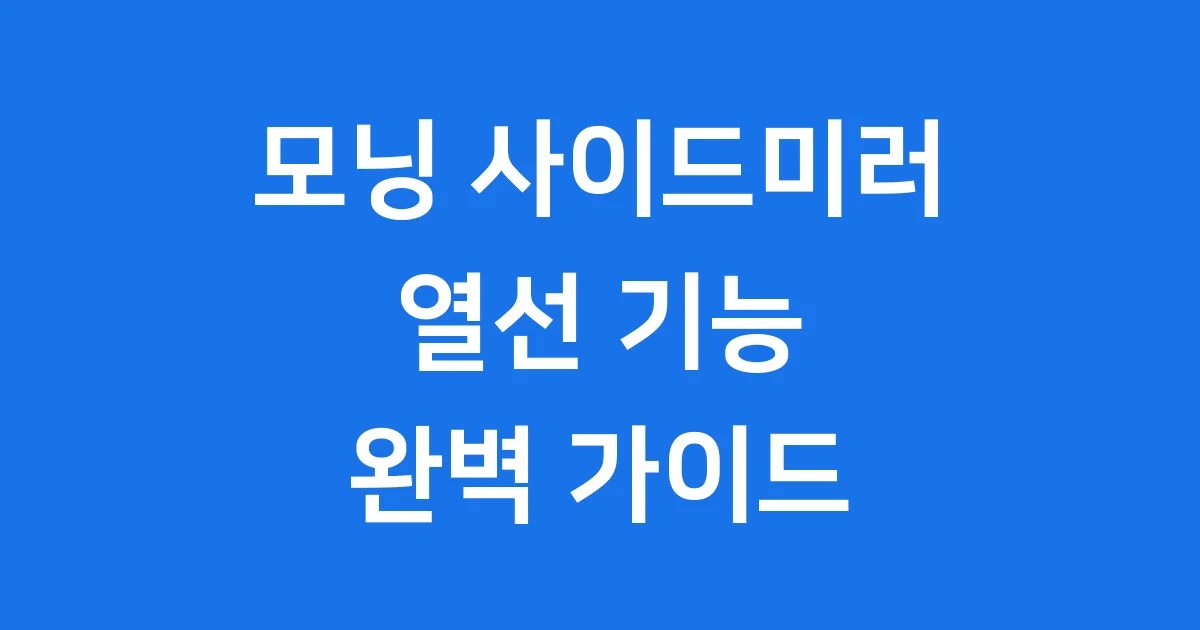 모닝 사이드미러 열선 켜는법 작동법 가격 완벽정리