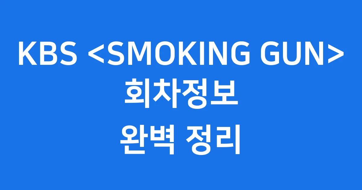 스모킹건 회차정보 방송시간 출연진