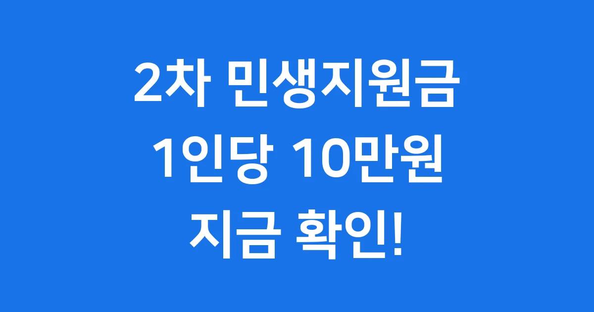 2차 민생지원금 2025년 신청방법 자격