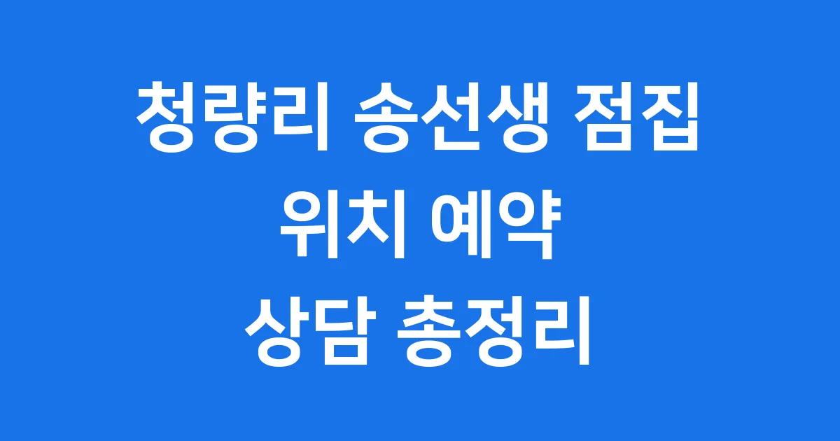청량리 송선생 점집 위치 예약 상담 총정리 청량리 송선생 점집 위치 예약 상담 총정리