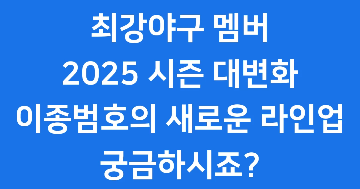 최강야구 멤버 2025 이종범호 라인업 총정리