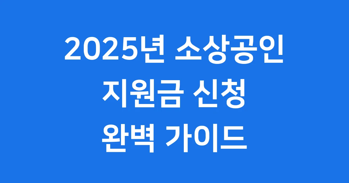 소상공인 지원금 2025년 신청방법 총정리 소상공인 지원금 2025년 신청방법 총정리