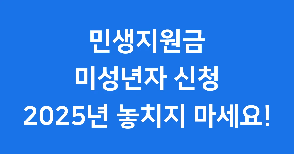 민생지원금 미성년자 신청 2025년 자격