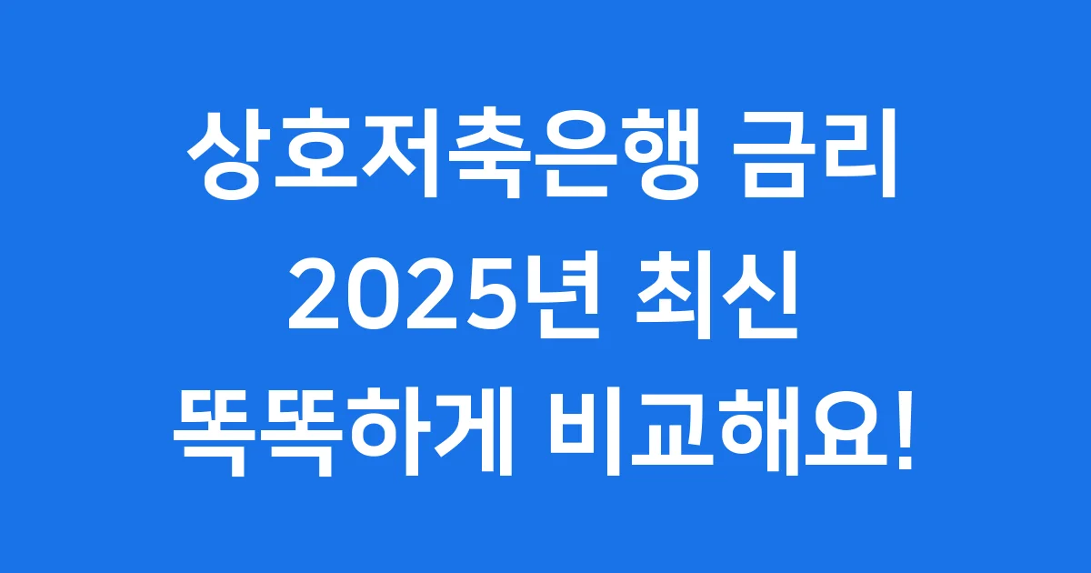 상호저축은행금리비교 2025년 예금 적금 현황 상호저축은행금리비교 2025년 예금 적금 현황