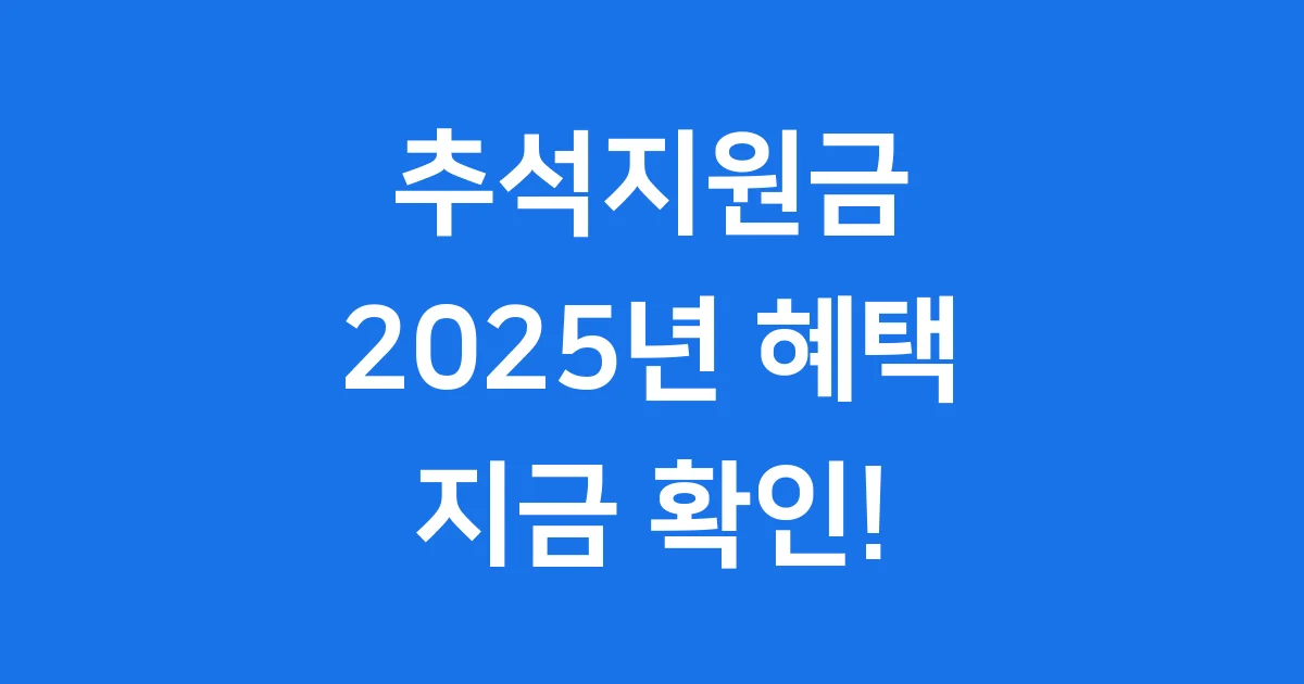 추석지원금 2025 신청방법 자격요건 확인 추석지원금 2025 신청방법 자격요건 확인