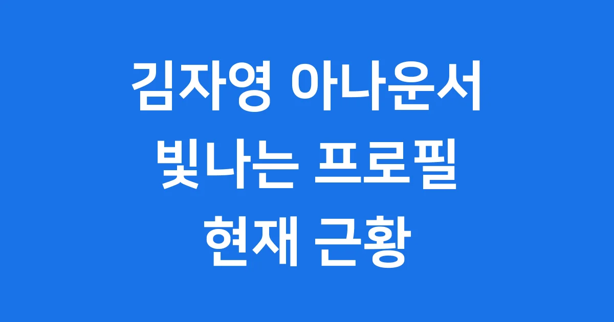 김자영 아나운서 프로필 방송 활동 현재 근황