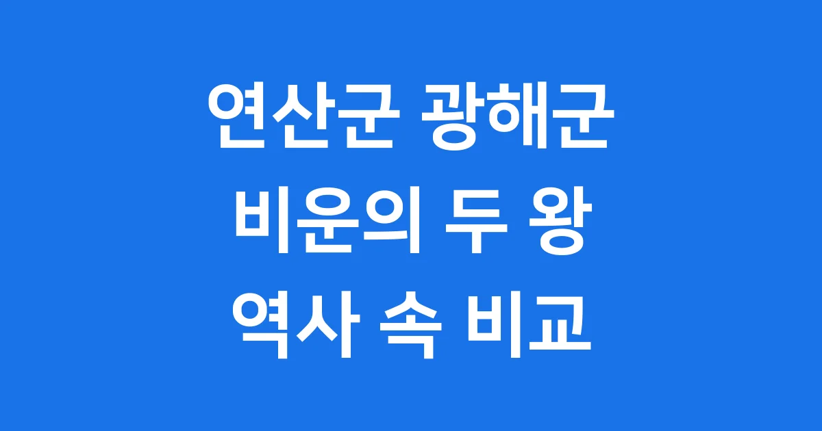 연산군 광해군, 비운의 두 조선 왕 이야기