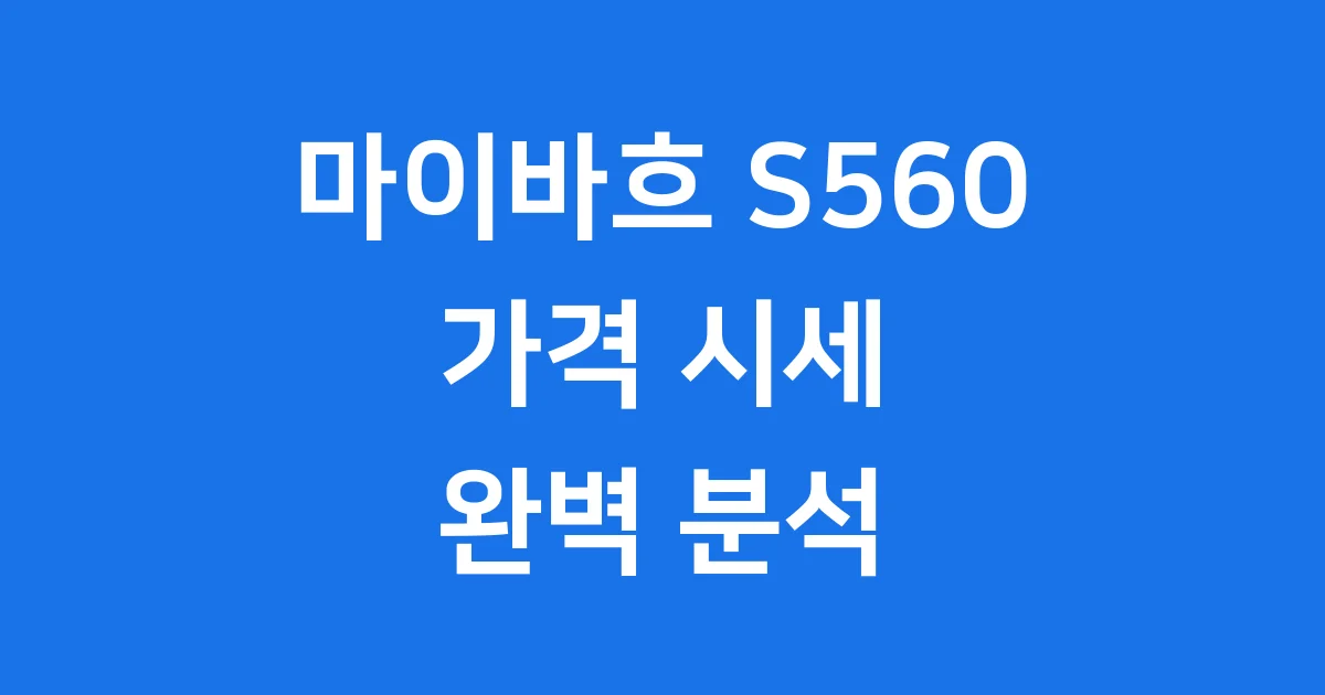 마이바흐 S560 가격 신차 중고차 시세 완벽 분석 마이바흐 S560 가격 신차 중고차 시세 완벽 분석