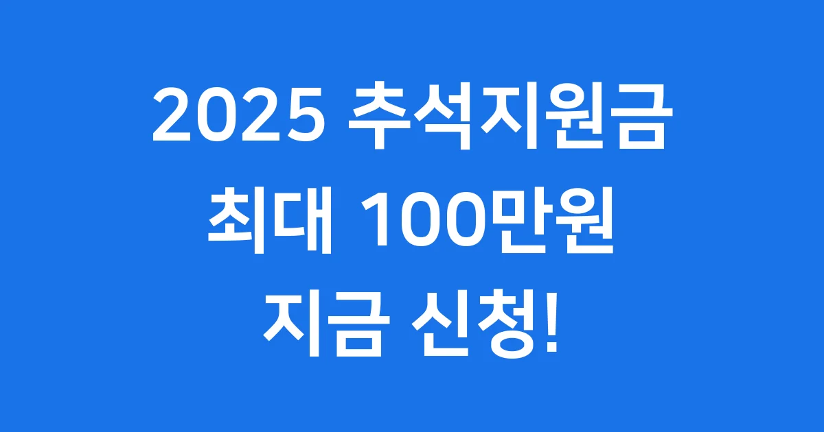 2025 추석지원금 신청법 대상 총정리
