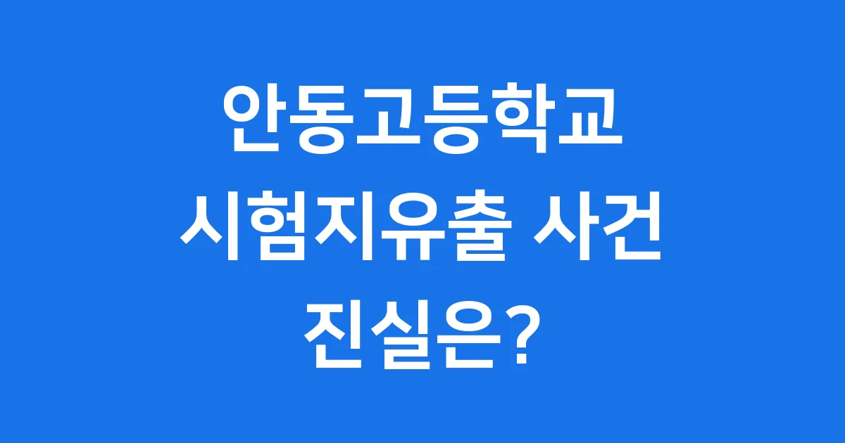 안동고등학교 시험지유출 사건 진실