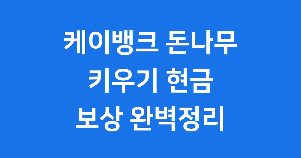 케이뱅크 돈나무 키우기 참여 방법 현금 보상 케이뱅크 돈나무 키우기 참여 방법 현금 보상