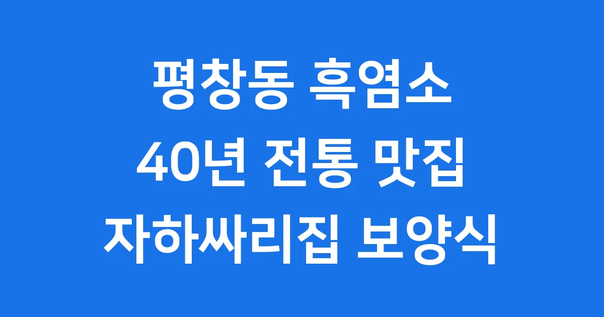 평창동 흑염소 자하싸리집 40년 전통 보양식 추천