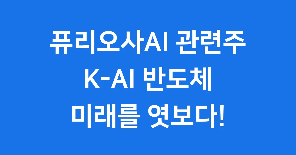 퓨리오사AI 관련주: K-AI 반도체 미래 전망과 투자 포인트